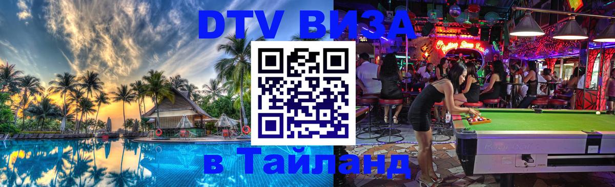 ДТВ виза в Таиланд 