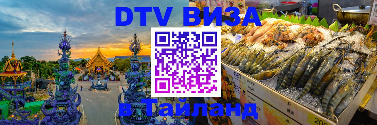 DTV (ДТВ) visa Таиланд 